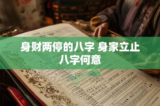 身财两停的八字 身家立止八字何意