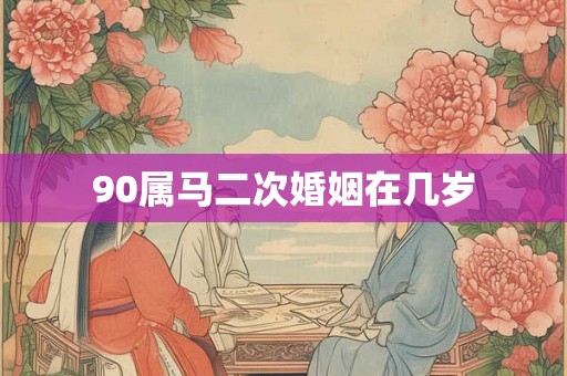 90属马二次婚姻在几岁