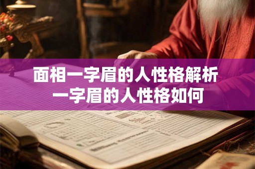 面相一字眉的人性格解析 一字眉的人性格如何