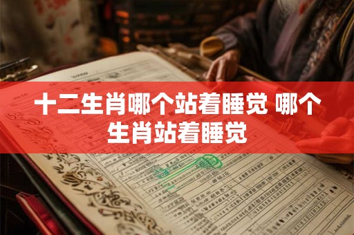 十二生肖哪个站着睡觉 哪个生肖站着睡觉