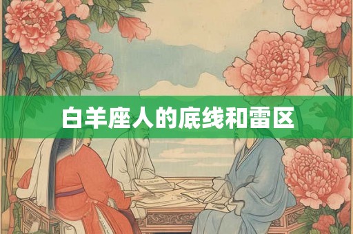 白羊座人的底线和雷区