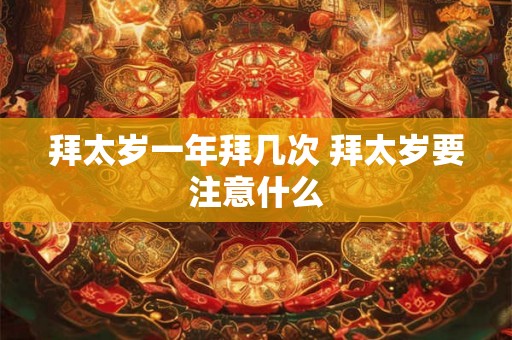 拜太岁一年拜几次 拜太岁要注意什么