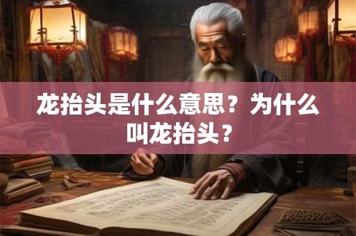 龙抬头是什么意思？为什么叫龙抬头？