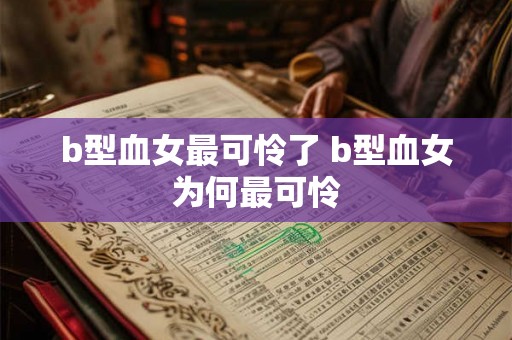 b型血女最可怜了 b型血女为何最可怜