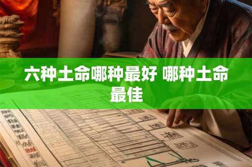 六种土命哪种最好 哪种土命最佳