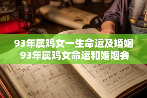 93年属鸡女一生命运及婚姻 93年属鸡女命运和婚姻会怎样发展