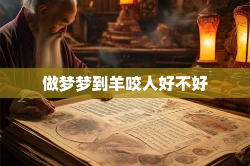 做梦梦到羊咬人好不好