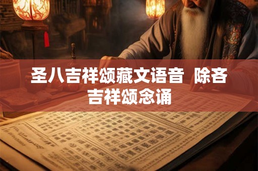 圣八吉祥颂藏文语音  除吝吉祥颂念诵