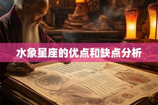 水象星座的优点和缺点分析