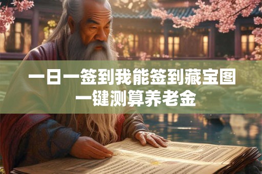 一日一签到我能签到藏宝图  一键测算养老金