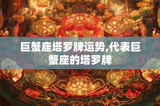 巨蟹座塔罗牌运势,代表巨蟹座的塔罗牌