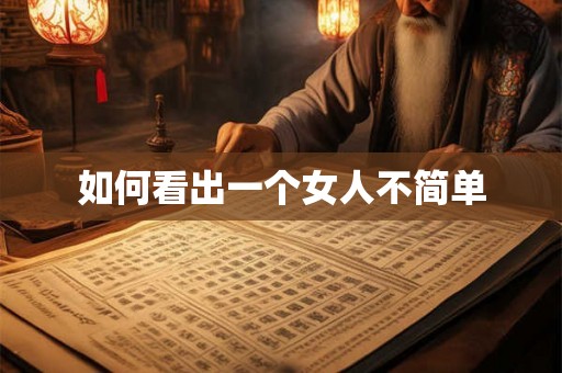 如何看出一个女人不简单