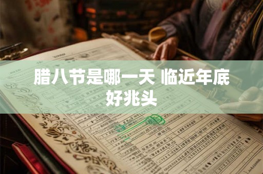 腊八节是哪一天 临近年底好兆头