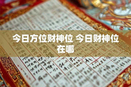 今日方位财神位 今日财神位在哪