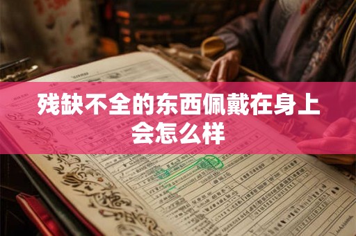 残缺不全的东西佩戴在身上会怎么样