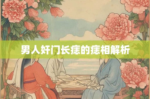 男人奸门长痣的痣相解析