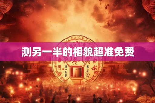 测另一半的相貌超准免费