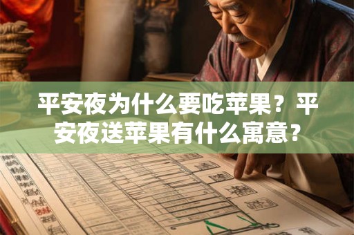 平安夜为什么要吃苹果？平安夜送苹果有什么寓意？