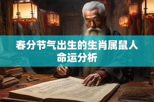 春分节气出生的生肖属鼠人命运分析