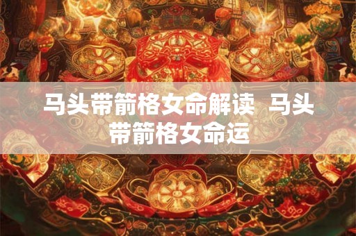马头带箭格女命解读  马头带箭格女命运
