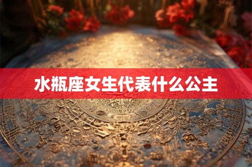 水瓶座女生代表什么公主