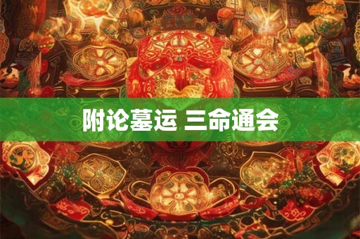 附论墓运 三命通会