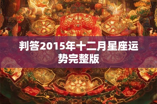 判答2015年十二月星座运势完整版