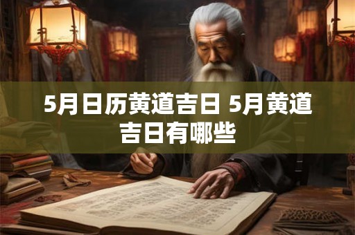 5月日历黄道吉日 5月黄道吉日有哪些