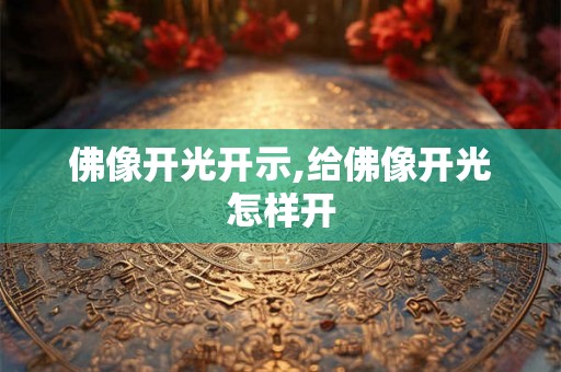 佛像开光开示,给佛像开光怎样开