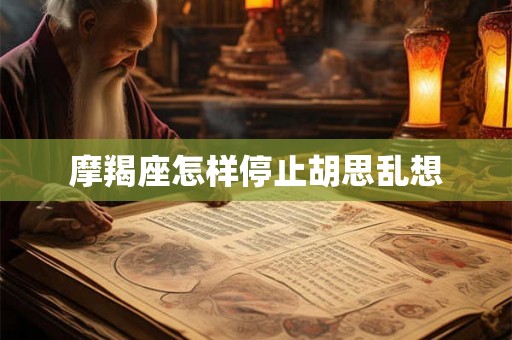 摩羯座怎样停止胡思乱想