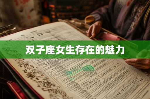 双子座女生存在的魅力