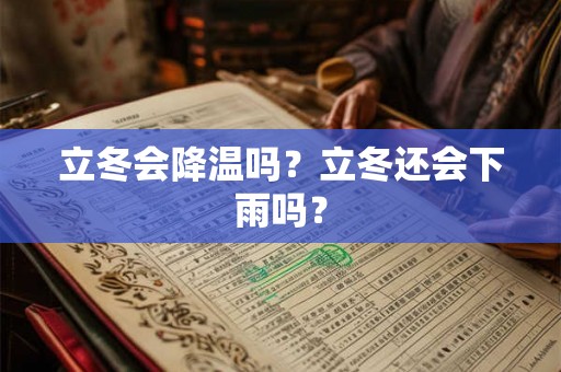 立冬会降温吗？立冬还会下雨吗？