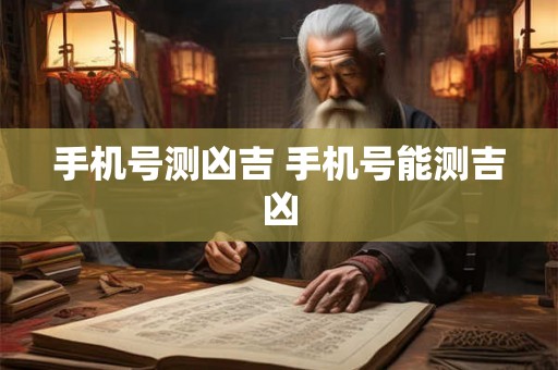 手机号测凶吉 手机号能测吉凶