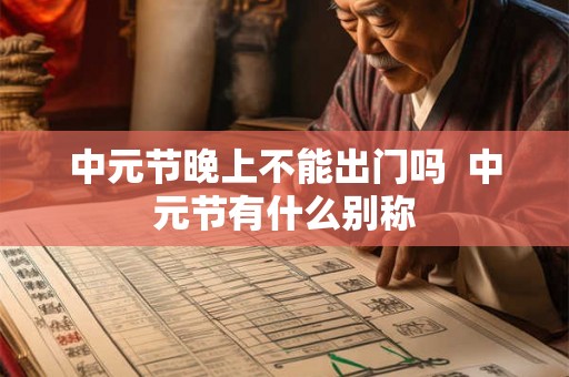 中元节晚上不能出门吗  中元节有什么别称