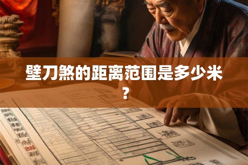 壁刀煞的距离范围是多少米？