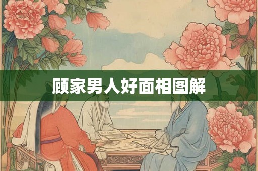 顾家男人好面相图解