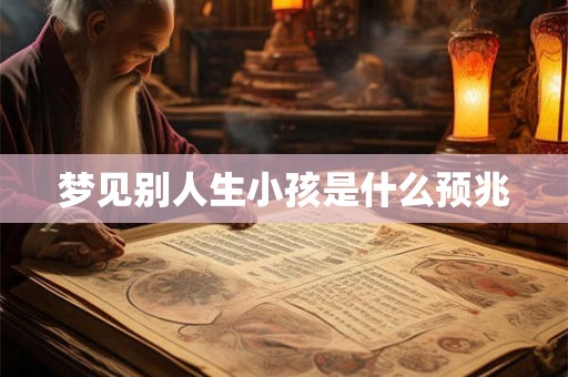 梦见别人生小孩是什么预兆