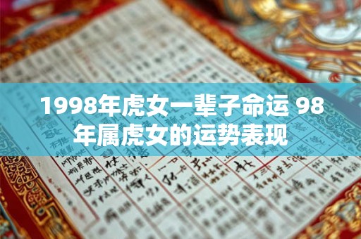 1998年虎女一辈子命运 98年属虎女的运势表现