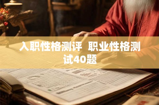 入职性格测评  职业性格测试40题