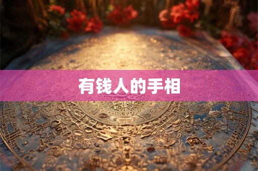 有钱人的手相