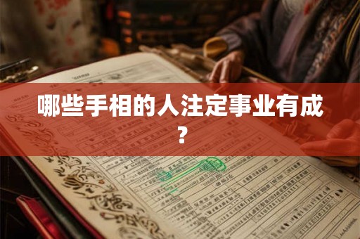 哪些手相的人注定事业有成？