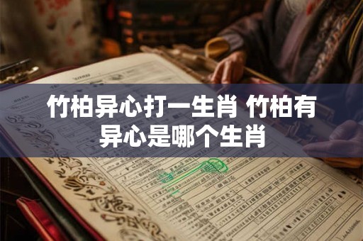 竹柏异心打一生肖 竹柏有异心是哪个生肖