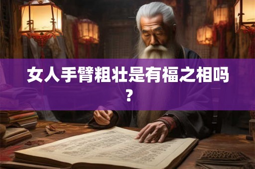 女人手臂粗壮是有福之相吗？