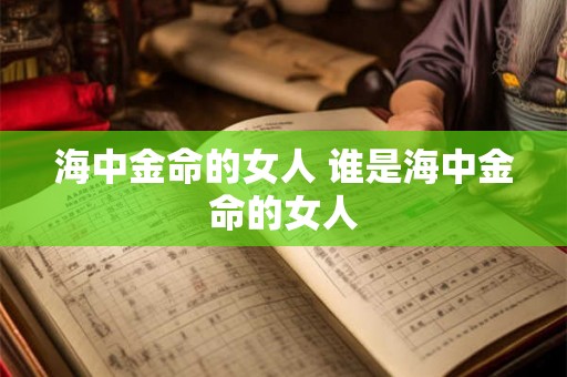 海中金命的女人 谁是海中金命的女人
