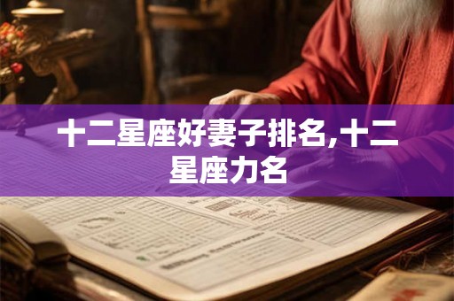 十二星座好妻子排名,十二星座力名