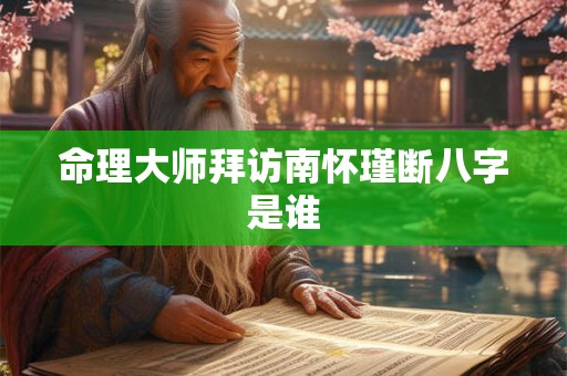 命理大师拜访南怀瑾断八字是谁