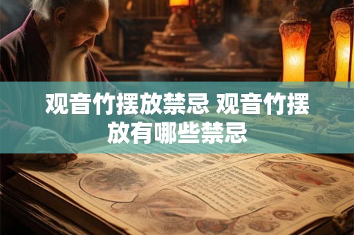 观音竹摆放禁忌 观音竹摆放有哪些禁忌