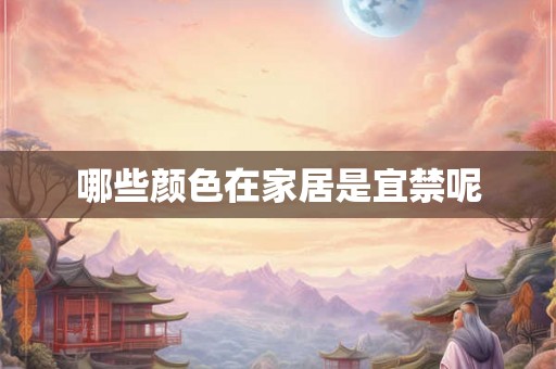 哪些颜色在家居是宜禁呢 哪些颜色在家居是宜禁呢