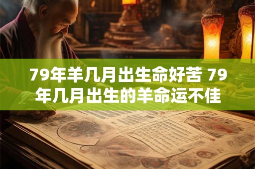79年羊几月出生命好苦 79年几月出生的羊命运不佳