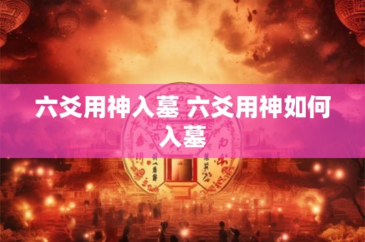 六爻用神入墓 六爻用神如何入墓